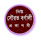 সৌরভ বর্ণালী প্রকাশনী